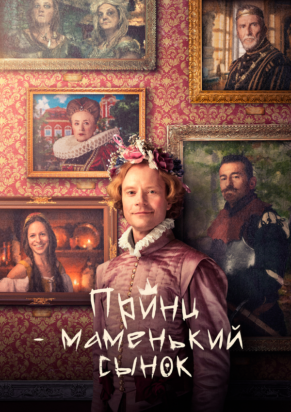 Маменькин принц - постер фильма